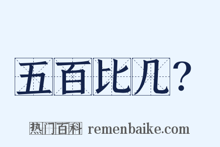 五百比几？是什么意思的图片